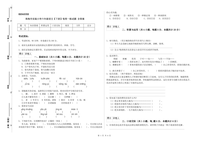 珠海市实验小学六年级语文【下册】每周一练试题 含答案.doc_第1页