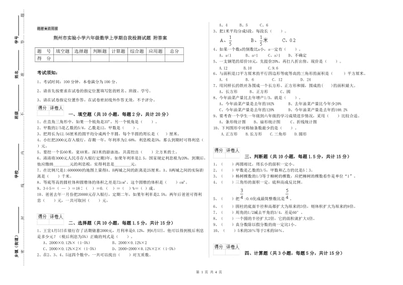 荆州市实验小学六年级数学上学期自我检测试题 附答案.doc_第1页