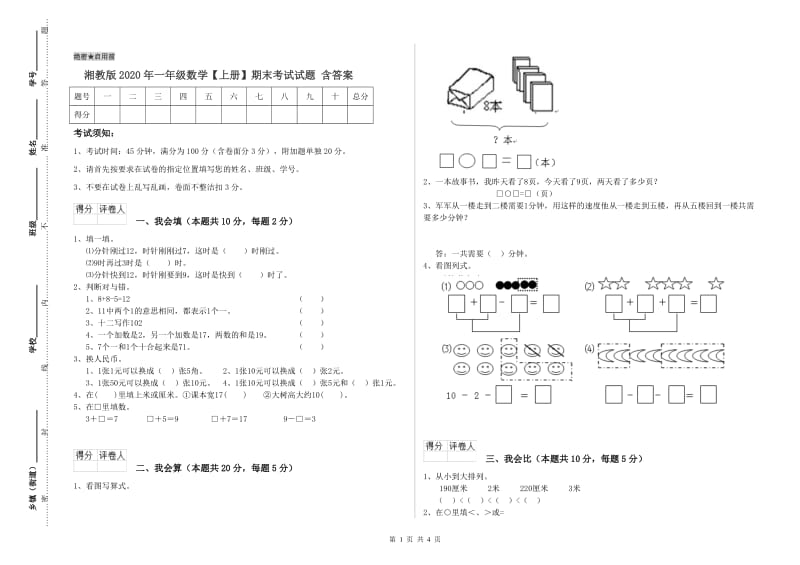 湘教版2020年一年级数学【上册】期末考试试题 含答案.doc_第1页