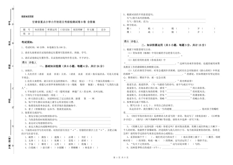 甘肃省重点小学小升初语文考前检测试卷B卷 含答案.doc_第1页