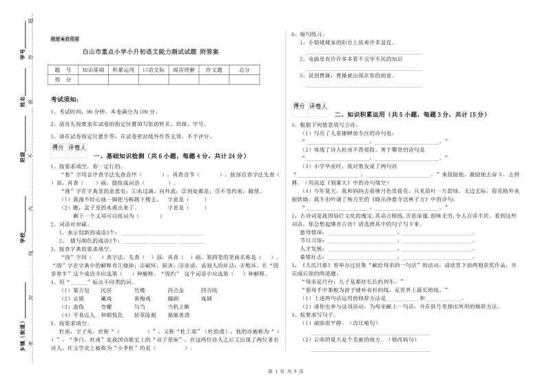 白山市重点小学小升初语文能力测试试题 附答案.doc_第1页