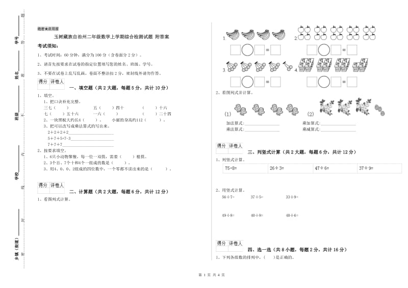 玉树藏族自治州二年级数学上学期综合检测试题 附答案.doc_第1页