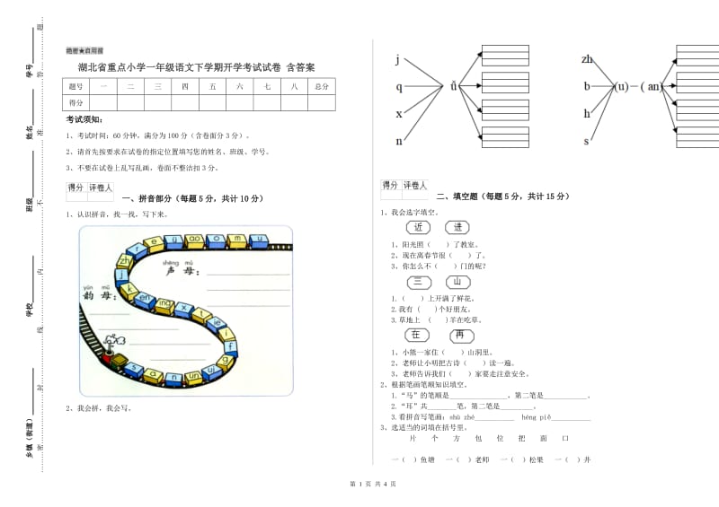 湖北省重点小学一年级语文下学期开学考试试卷 含答案.doc_第1页