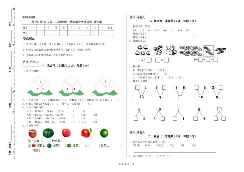 牡丹江市2019年一年级数学下学期期中考试试卷 附答案.doc_第1页