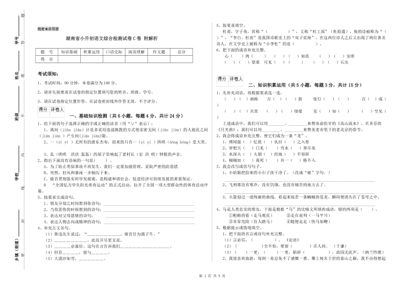 湖南省小升初语文综合检测试卷C卷 附解析.doc_第1页