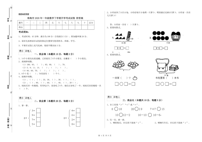 珠海市2020年一年级数学下学期开学考试试卷 附答案.doc_第1页