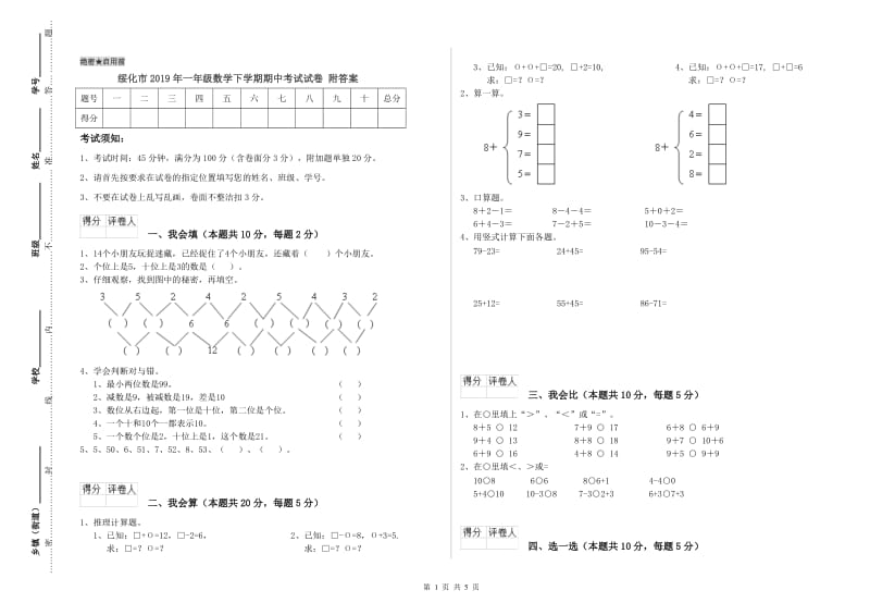 绥化市2019年一年级数学下学期期中考试试卷 附答案.doc_第1页