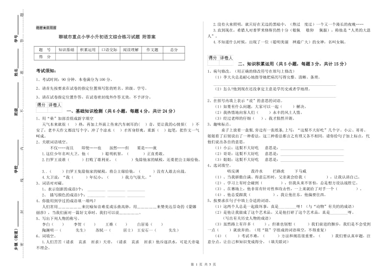 聊城市重点小学小升初语文综合练习试题 附答案.doc_第1页