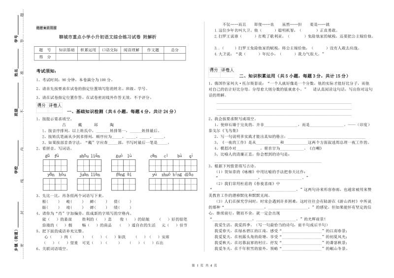 聊城市重点小学小升初语文综合练习试卷 附解析.doc_第1页