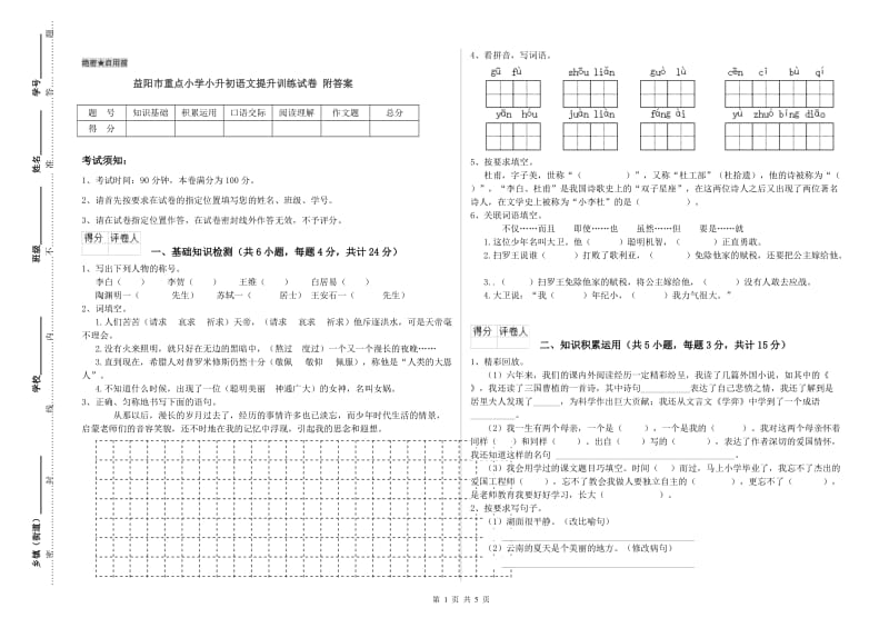 益阳市重点小学小升初语文提升训练试卷 附答案.doc_第1页