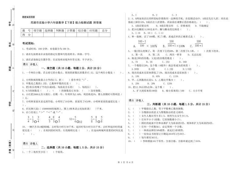 芜湖市实验小学六年级数学【下册】能力检测试题 附答案.doc_第1页