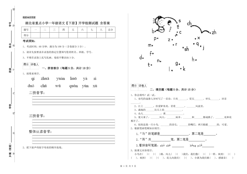 湖北省重点小学一年级语文【下册】开学检测试题 含答案.doc_第1页