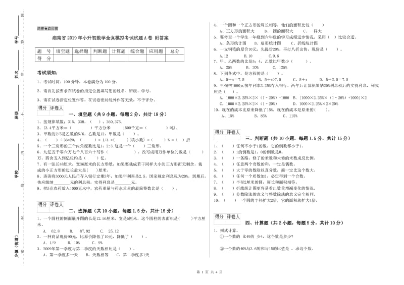 湖南省2019年小升初数学全真模拟考试试题A卷 附答案.doc_第1页