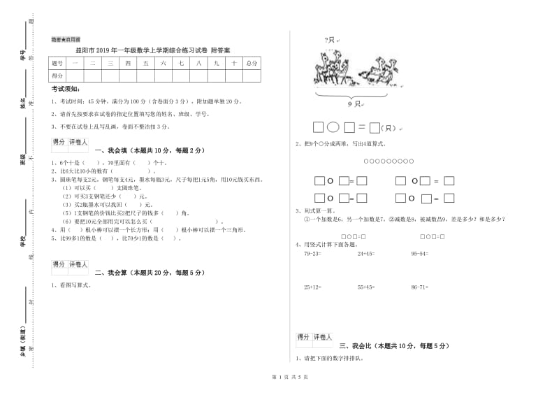 益阳市2019年一年级数学上学期综合练习试卷 附答案.doc_第1页