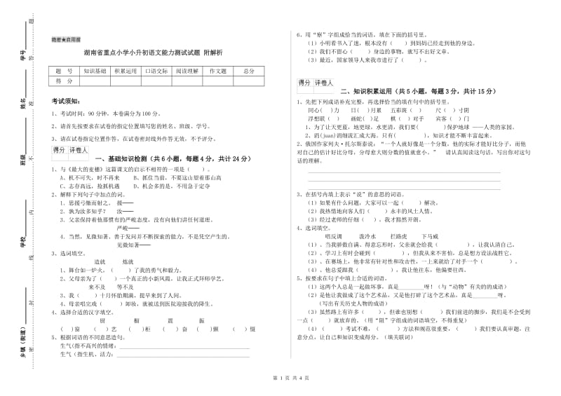 湖南省重点小学小升初语文能力测试试题 附解析.doc_第1页