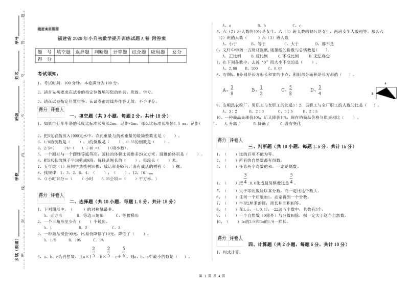 福建省2020年小升初数学提升训练试题A卷 附答案.doc_第1页