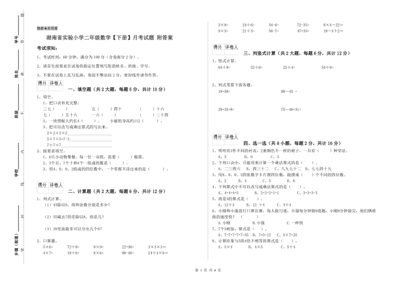 湖南省实验小学二年级数学【下册】月考试题 附答案.doc_第1页