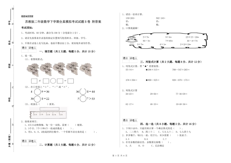 苏教版二年级数学下学期全真模拟考试试题B卷 附答案.doc_第1页