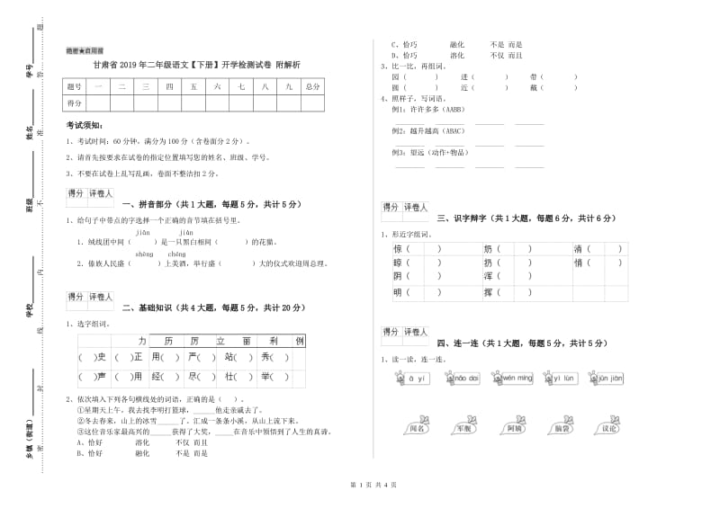 甘肃省2019年二年级语文【下册】开学检测试卷 附解析.doc_第1页