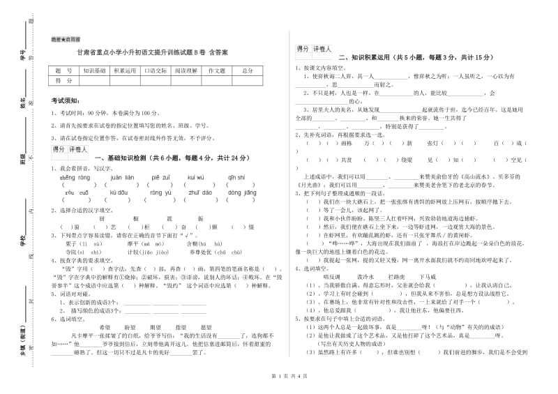 甘肃省重点小学小升初语文提升训练试题B卷 含答案.doc_第1页