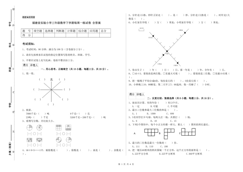 福建省实验小学三年级数学下学期每周一练试卷 含答案.doc_第1页