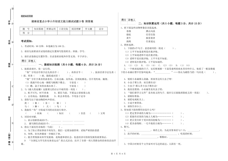 湖南省重点小学小升初语文能力测试试题D卷 附答案.doc_第1页