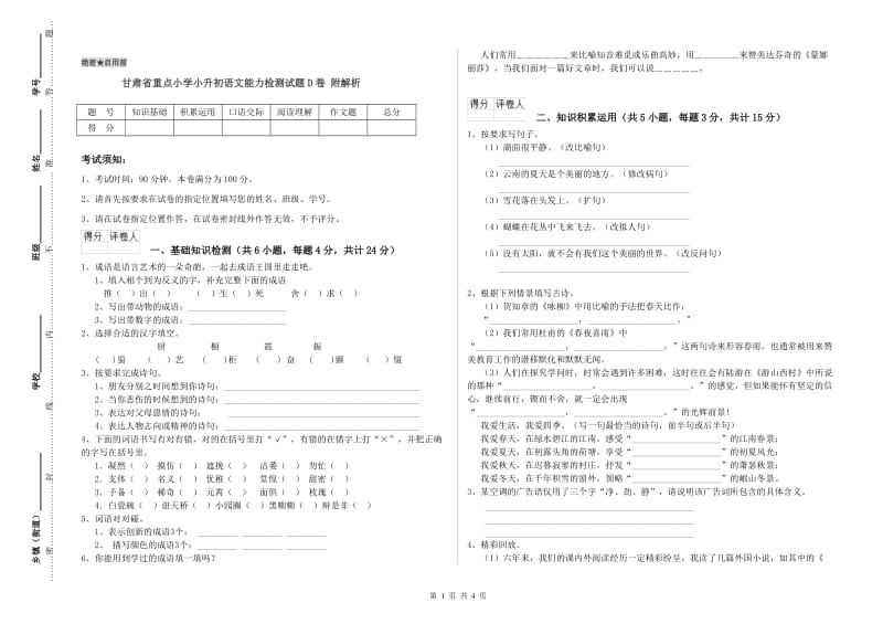 甘肃省重点小学小升初语文能力检测试题D卷 附解析.doc_第1页