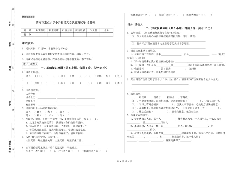 渭南市重点小学小升初语文自我检测试卷 含答案.doc_第1页