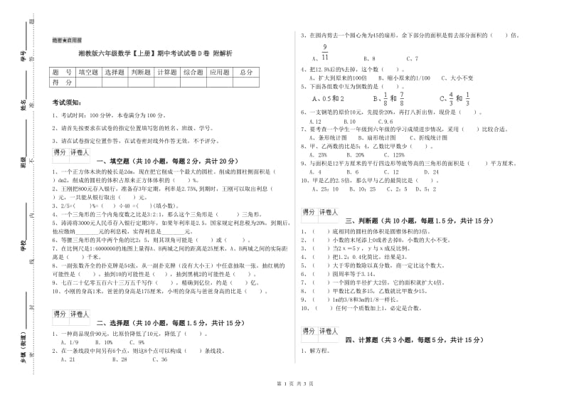 湘教版六年级数学【上册】期中考试试卷D卷 附解析.doc_第1页