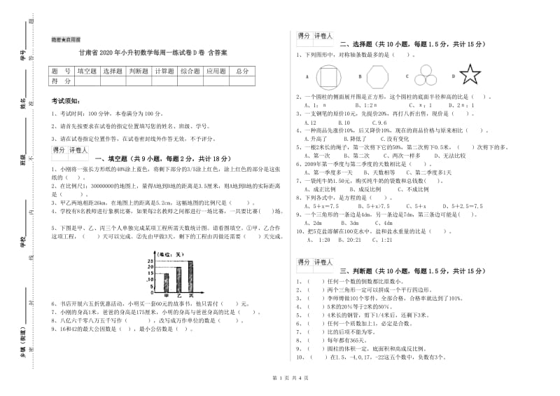 甘肃省2020年小升初数学每周一练试卷D卷 含答案.doc_第1页