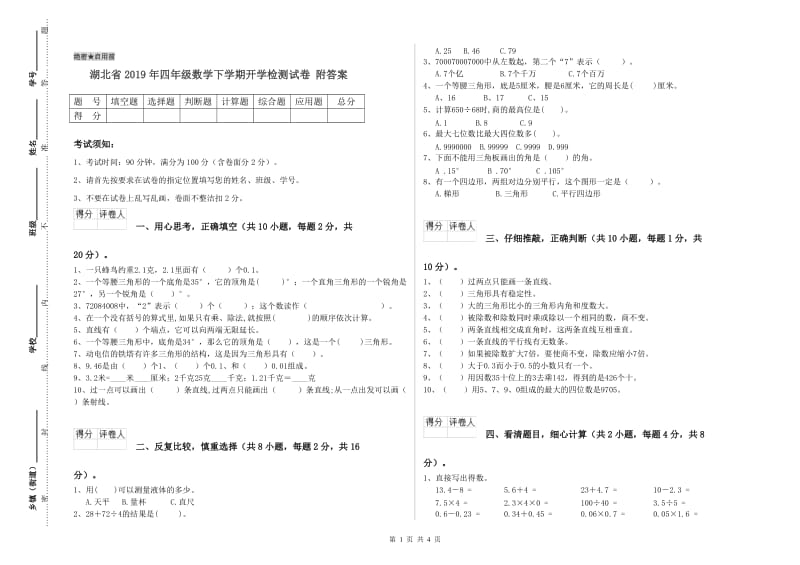 湖北省2019年四年级数学下学期开学检测试卷 附答案.doc_第1页