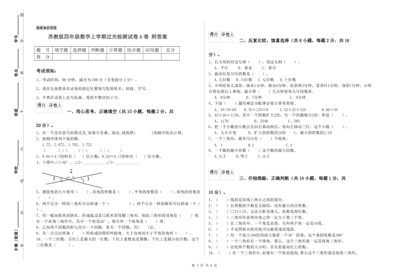 苏教版四年级数学上学期过关检测试卷A卷 附答案.doc_第1页