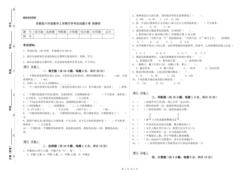 苏教版六年级数学上学期开学考试试题B卷 附解析.doc_第1页