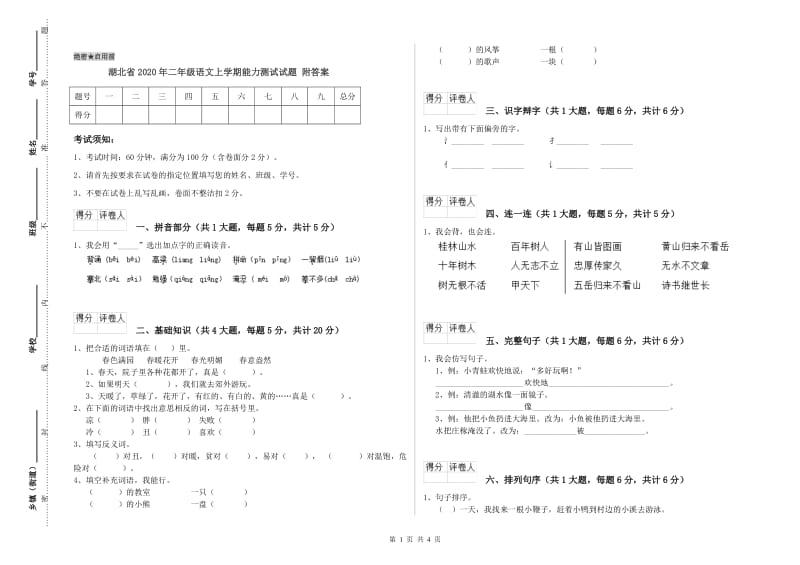 湖北省2020年二年级语文上学期能力测试试题 附答案.doc_第1页