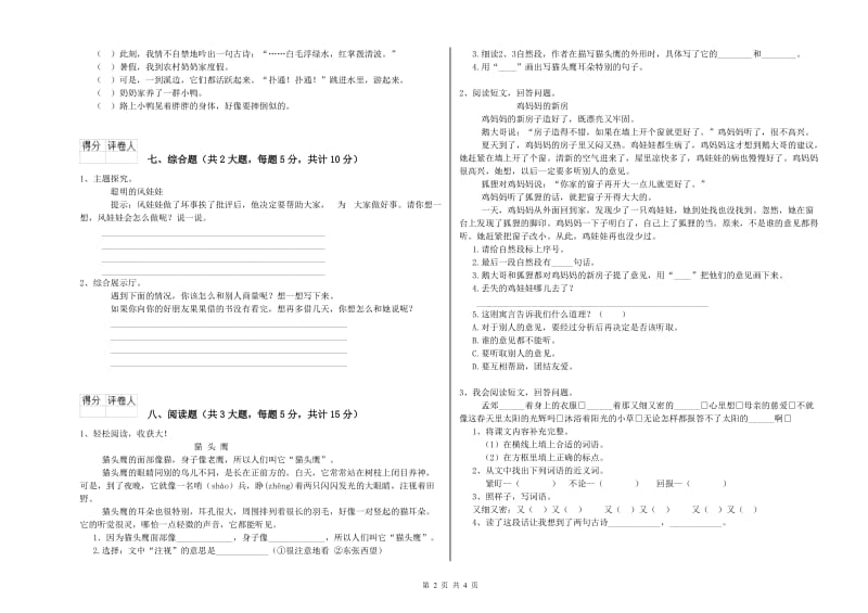 湖北省2020年二年级语文上学期能力测试试题 附答案.doc_第2页