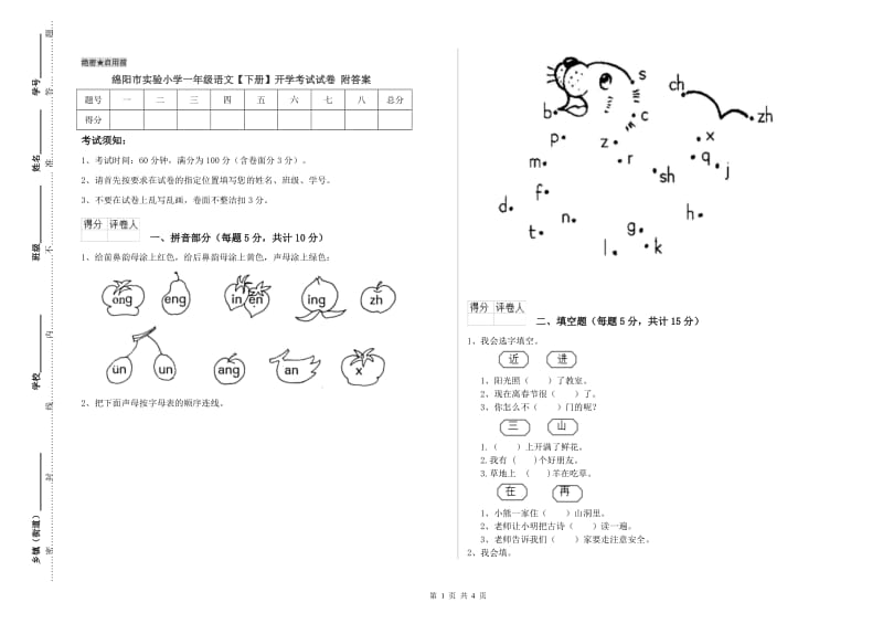 绵阳市实验小学一年级语文【下册】开学考试试卷 附答案.doc_第1页