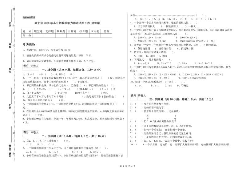 湖北省2020年小升初数学能力测试试卷C卷 附答案.doc_第1页