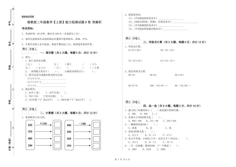 湘教版二年级数学【上册】能力检测试题B卷 附解析.doc_第1页