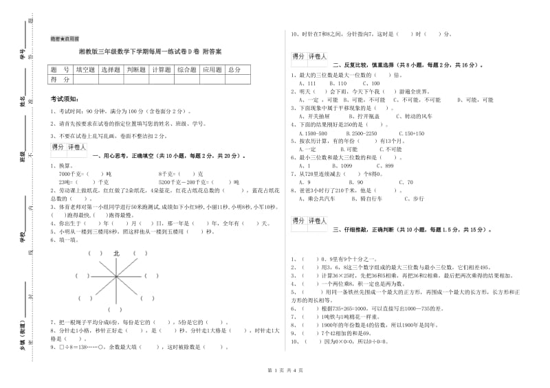 湘教版三年级数学下学期每周一练试卷D卷 附答案.doc_第1页