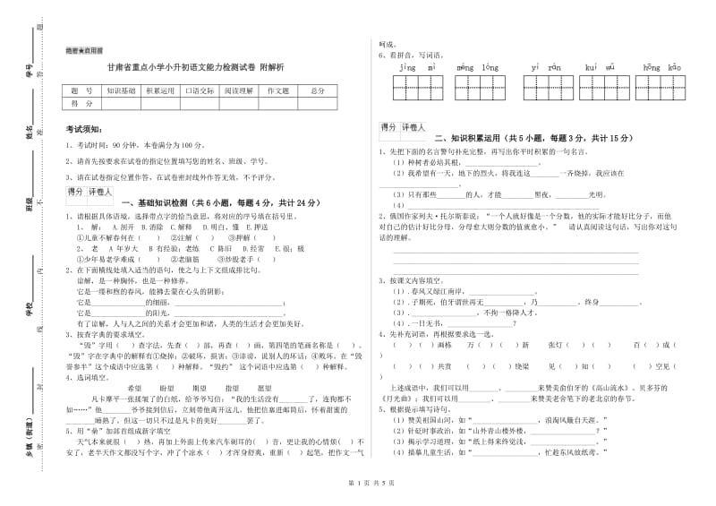 甘肃省重点小学小升初语文能力检测试卷 附解析.doc_第1页