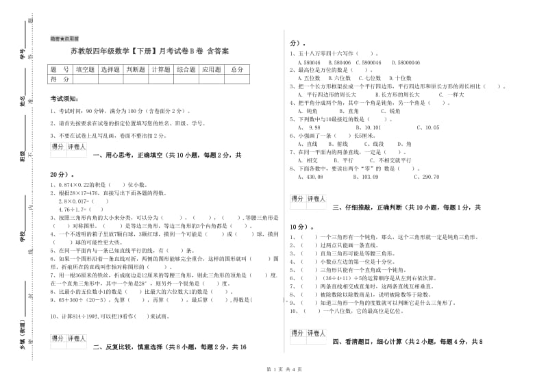 苏教版四年级数学【下册】月考试卷B卷 含答案.doc_第1页