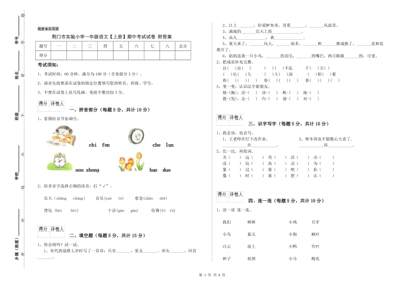 荆门市实验小学一年级语文【上册】期中考试试卷 附答案.doc_第1页