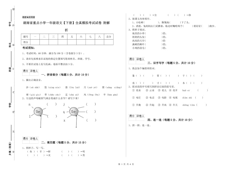 湖南省重点小学一年级语文【下册】全真模拟考试试卷 附解析.doc_第1页