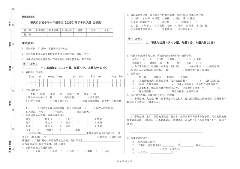 肇庆市实验小学六年级语文【上册】开学考试试题 含答案.doc_第1页