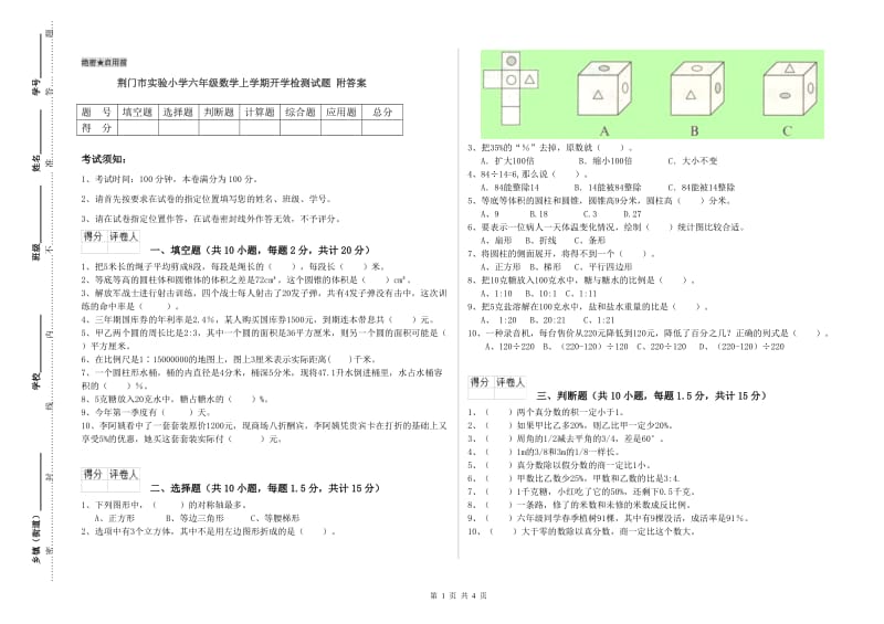 荆门市实验小学六年级数学上学期开学检测试题 附答案.doc_第1页