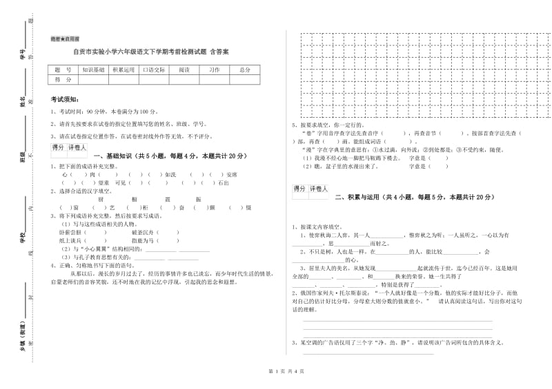 自贡市实验小学六年级语文下学期考前检测试题 含答案.doc_第1页