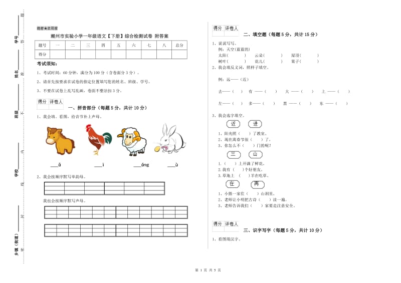 潮州市实验小学一年级语文【下册】综合检测试卷 附答案.doc_第1页