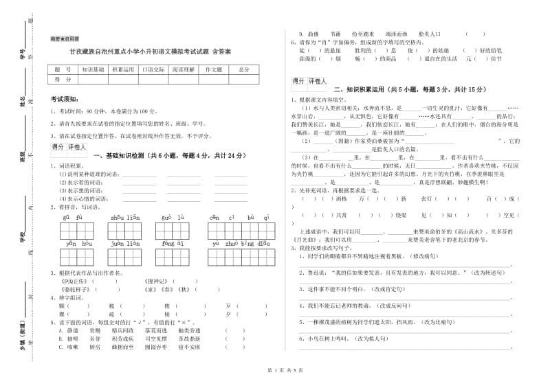 甘孜藏族自治州重点小学小升初语文模拟考试试题 含答案.doc_第1页