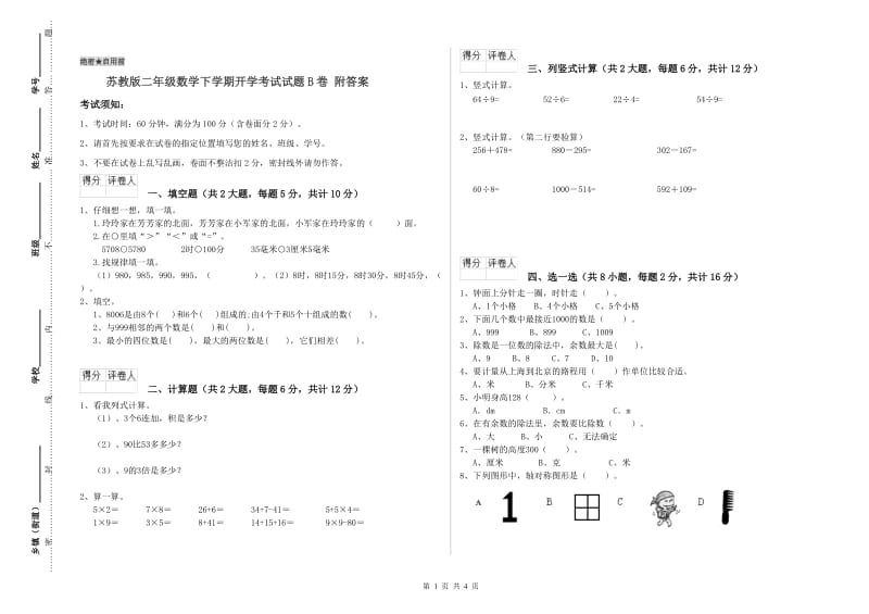 苏教版二年级数学下学期开学考试试题B卷 附答案.doc_第1页