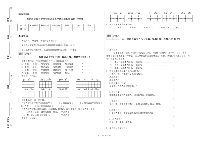 芜湖市实验小学六年级语文上学期过关检测试题 含答案.doc_第1页